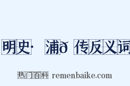 明史·浦𬭎传反义词是什么意思的图片